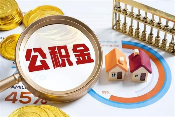 黄南宝应提公积金（宝应住房公积金怎么提取）