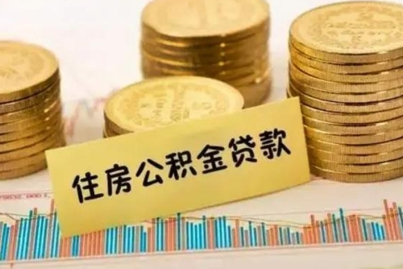 黄南离职了要把公积金取出来吗（离职以后公积金要取出来吗）