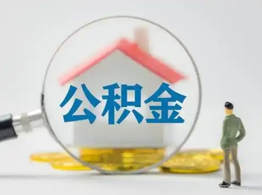 黄南封存公积金取流程（对于封存的公积金怎么提取）