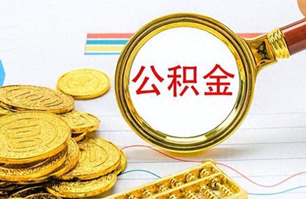 黄南离职后怎么把公积金提出来（离职了怎么把公积金的钱全部提出来）